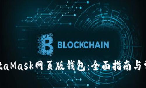 如何使用MetaMask网页版钱包：全面指南与常见问题解析
