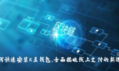 如何快速安装K豆钱包，全面揭晓线上支付的新选