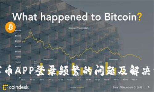数字币APP登录频繁的问题及解决方案