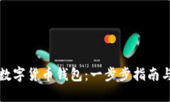 如何开设数字货币钱包：一步步指南与最佳实践