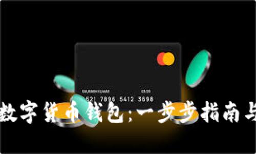如何开设数字货币钱包：一步步指南与最佳实践