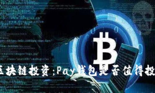 : 区块链投资：Pay钱包是否值得投资？