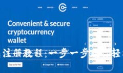 CGPay钱包注册教程：一步一步教你轻松完成注册