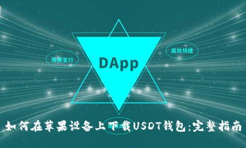 如何在苹果设备上下载USDT钱包：完整指南