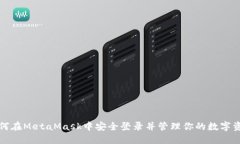 如何在MetaMask中安全登录并管理你的数字资产