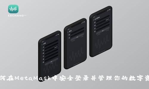 如何在MetaMask中安全登录并管理你的数字资产