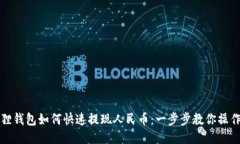 小狐狸钱包如何快速提现人民币：一步步教你操