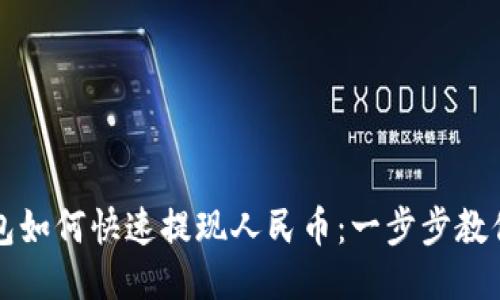 小狐狸钱包如何快速提现人民币：一步步教你操作方法
