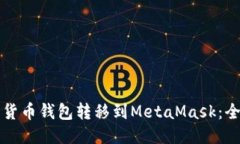 如何将货币钱包转移到MetaMask：全面指南