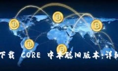 如何下载 CORE 中本聪旧版本：详细指南