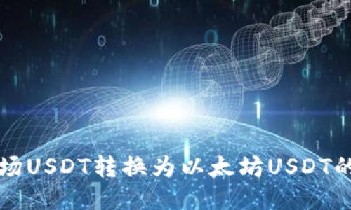 如何将波场USDT转换为以太坊USDT的详细指南