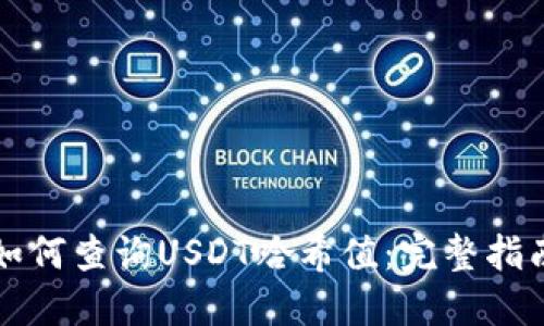 如何查询USDT哈希值：完整指南