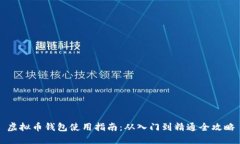 虚拟币钱包使用指南：从入门到精通全攻略