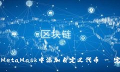 如何在MetaMask中添加自定义代币 - 完整指南