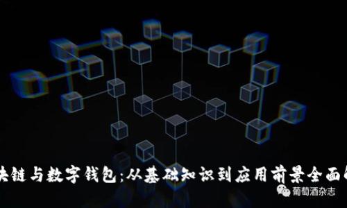 区块链与数字钱包：从基础知识到应用前景全面解析