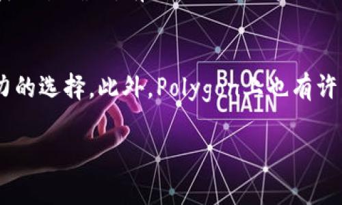   OKEx提现到MetaMask应该选择哪个链？ / 

 guanjianci OKEx, MetaMask, 提现链, USDT, 以太坊 /guanjianci 

随着区块链技术的飞速发展，越来越多的用户开始参与到加密货币的交易中去。其中，OKEx作为一个备受欢迎的加密货币交易平台，提供了丰富的交易选择。而MetaMask则是一个广泛使用的数字钱包和去中心化应用(DApp)浏览器，允许用户通过浏览器轻松访问以太坊网络及其上构建的DApp。在OKEx与MetaMask之间进行提现操作时，选择合适的区块链是至关重要的，涉及到速度、费用以及安全性等因素。在这篇文章中，我们将深入探讨在OKEx提现到MetaMask时应选择的链以及相关的注意事项。

一、OKEx与MetaMask概述
OKEx是一个全球知名的数字资产交易平台，支持多种数字货币的交易，用户可以通过该平台进行法币充值、数字货币交易及提现等操作。OKEx提供了多种提现选项，包括不同的链和不同的资产。
而MetaMask是一个广泛使用的以太坊钱包，允许用户存储和管理以太坊及ERC-20代币的资产。它不仅是一款钱包，同时也可以作为浏览器插件，方便用户访问各种去中心化应用。MetaMask支持多种网络，包括以太坊主网、测试网以及一些其他的Layer 2解决方案。

二、选择提现链的重要性
在进行加密货币提现时，选择合适的链对交易的速度、费用及安全性都有显著影响。不同的链有不同的特点，例如交易确认时间、网络费用等。对于希望快速完成提现的用户来说，选择一个高流量和低延时的链非常重要。
例如，如果选择以太坊主网，尽管它有广泛的支持和高安全性，但网络拥堵时交易费用（也称为gas费）会显著增加，导致提现成本上升。有些用户可能会因此选择其他链，例如Polygon或Binance Smart Chain，以求获得更快的交易确认和更低的手续费。因此在了解不同链的特点时，我们也要依据自己的需求作出合理选择。

三、在OKEx提现到MetaMask时常用的链
在OKEx提现到MetaMask时，最常用的链包括以太坊（Ethereum）、Polygon（MATIC）、以及TRON等链。每条链都有自己的优缺点：
ul
    listrong以太坊（Ethereum）/strong: 作为DApp发展的基础链，以太坊有大量用户和应用，其安全性和去中心化程度较高，但在拥堵情况下交易费用较高。/li
    listrongPolygon（MATIC）/strong: 作为Layer 2解决方案，Polygon提供了更快的交易确认和低廉的交易费用，适合频繁交易的用户。很多DApp也在Polygon上部署，使其逐渐受到用户青睐。/li
    listrongTRON/strong: TRON具有较高的交易速度和相对较低的费用，对于某些用户来说，TRON可以是一个很好的选项，但其去中心化程度相对较低。/li
/ul
对于大多数用户来说，如果不考虑手续费和速度问题，使用以太坊链进行提现是比较常规的选择，尤其是在对于某些DApp有交互需求时。但如果想控制成本且需求速度，Polygon则是一个更有吸引力的选项。

四、在OKEx提现时需注意的事项
在涉及到提现操作时，有几个关键的注意事项需要用户关注。
首先，确认提现地址的正确性是至关重要的，错误的地址将导致资产永久丢失。用户在输入提现地址时，务必核对，并且使用MetaMask的地址进行提现时，务必确保选择的链是相应的链。
其次，了解当前提现的交易费用。随着网络状况的变化，提现的费用可能有所波动。在进行操作前，最好提前了解费用情况，以避免因高费用导致的提现成本超出预期。
再者，尽量避免在网络高峰期进行提现操作。特别是以太坊链，很多时候在高峰期网络拥堵，导致费用剧增以及提现速度变慢。在低峰时段进行提现，可以获得更好的体验。
最后，了解提现的处理时间。不同的链有不同的操作时间，用户应当提前了解，以制定合理的操作计划。

常见问题解答

1. OKEx提现到MetaMask需要多长时间？
提现的时间通常取决于选择的链和网络拥堵情况。以太坊主网的交易通常需要几分钟至几十分钟不等。如果网络拥堵，可能会有更长的确认时间。Polygon则通常可以在几秒钟内完成交易确认。在进行提现时，用户可以在OKEx的提现记录中查看交易状态，以掌握实时进度。

2. 如何在MetaMask中查看我的资产？
在MetaMask中查看资产非常简单。用户只需登录到他们的MetaMask账户，点击“资产”选项卡，即可一目了然地看到所有持有的数字资产。如果资产未显示，用户可能需要手动添加代币，特别是ERC-20代币，需要提供其合约地址。用户通过这些简单的操作，就能及时了解账户中的资产状况。

3. 提现时若出现问题，该如何处理？
如果在提现过程中出现问题，用户首先要检查自己的地址和选择的链是否正确。如果确定一切无误但仍无法正常提现，用户可以联系OKEx的客服寻求帮助。提供相关的信息，如提现记录和交易哈希，将有助于快速解决问题。同时，耐心等待交易确认，有时候由于网络延迟，交易时间可能会比预期长。

4. 为什么选择Polygon进行提现？
Polygon作为一个Layer 2解决方案，提供了比以太坊更快的交易速度和更低的费用。在进行频繁小额交易时，Polygon的优势尤其明显。使用Polygon进行提现可以节省不少成本，对于大多数普通用户来说，Polygon是一个非常具有吸引力的选择。此外，Polygon上也有许多去中心化金融应用(DeFi)和DApp可以进行互动，这使得它更具全面性。

总结来说，OKEx与MetaMask之间提现的链选择应依据用户的具体需求，综合考虑速度、费用和应用需求等因素。希望本篇文章能够帮助用户在进行数字资产转移时作出更明智的决策。