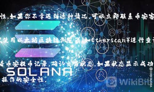   币安转账到MetaMask未到账的原因及解决方案 / 

 guanjianci 币安, MetaMask, 转账, 加密货币, 未到账 /guanjianci 

在使用币安（Binance）等加密货币交易所进行转账时，有时用户可能会遇到转账到MetaMask钱包未到账的情况。无论是因为操作失误、网络问题还是其他意外情况，用户都可能会感到困惑和焦虑。本文将深入探讨这个问题的各个方面，希望能够帮助转账的过程，并提供一些解决方案。

1. 转账过程中的关键步骤
在讨论转账未到账之前，首先需要理解币安到MetaMask转账的基本流程。通常情况下，用户需要在币安平台上将自己的加密货币提取到指定的钱包地址。MetaMask钱包是基于以太坊的加密钱包，因此用户需要确保自己在提取时使用的是正确的地址。

具体的步骤如下：
ol
    listrong登录币安账户/strong：首先，用户需要登录自己的币安账户，确认自己的资产情况。/li
    listrong选择提币/strong：在资产管理页面，用户需要选择要提取的加密货币，并点击“提币”或“提现”的选项。/li
    listrong填写MetaMask钱包地址/strong：在提币页面，用户需将自己的MetaMask钱包地址粘贴到相关文本框中，并仔细确认地址的正确性。/li
    listrong选择网络/strong：用户需要选择正确的区块链网络，如以太坊（ERC20）。这一步至关重要，因为错误的网络可能导致资产丢失。/li
    listrong确认提币/strong：最后，用户需确认提币信息，包括金额、地址及网络是否正确，之后完成提币操作。/li
/ol

一旦完成以上步骤，币安会处理提币请求，转币到MetaMask钱包。但有时，这一过程可能会出现问题。

2. 常见的转账未到账原因
转账过程可能会因为各种原因导致未到账，以下是一些常见的原因：

ul
    listrong网络拥堵/strong：以太坊等区块链网络在交易高峰期经常出现拥堵，这会导致交易确认时间延长，用户在MetaMask上看不到资产到账。/li
    listrong网络选择错误/strong：如前所述，如果在币安提币时选择了错误的网络（例如选择了BSC而非ERC20），那么资金可能会发送到一个不兼容的地址。这种情况下，资产不会出现在MetaMask中。/li
    listrong地址错误/strong：如果用户在提币时输入了错误的MetaMask地址，资金将无法到账。由于区块链的不可逆性，这笔交易将无法撤销。/li
    listrong提币状态问题/strong：有时，币安的提币状态可能是“处理中”或出现其他问题。这可能需要用户耐心等待或联系币安客服。/li
    listrong交易费用不足/strong：如果用户设置的交易费用过低，可能导致交易长期未被确认，造成未到账情况。/li
    listrong钱包故障/strong：有时MetaMask钱包本身可能因为错误或更新未完成而显示信息不准确，这也会给用户造成误导。/li
/ul

3. 解决转账未到账问题的步骤
如果用户遇到转账到MetaMask未到账的情况，可以按照以下步骤进行排查和解决：

ol
    listrong查看交易记录/strong：用户可以在币安的“提币记录”中查看该次转账的状态，例如交易哈希、确认数等信息。可以使用以太坊区块链浏览器（如Etherscan）查找交易是否已经被确认。/li
    listrong确认地址是否正确/strong：检查提币时输入的MetaMask地址是否正确，没有多余字符或空格。如果发现错误，可以立即与币安客服联系。/li
    listrong检查网络状态/strong：确保网络选择正确。如果是ERC20提币，确保选用了以太坊网络。可以用以太坊区块浏览器查看交易是否完成。/li
    listrong等待确认/strong：有时候网络比较拥堵，用户需要耐心等待。有些交易即使显示为“处理中”，实际上也可能在一段时间后显示到账。/li
    listrong联系客服/strong：如果以上方法都无法解决问题，建议立即联系币安客服，提供相关信息以获取帮助。/li
/ol

4. 避免转账失败的建议
为了避免未来出现类似问题，用户在进行币安到MetaMask的转账时，可以采取以下预防措施：

ul
    listrong仔细核对账户信息/strong：在提币时，务必核对钱包地址和网络设置的准确性。/li
    listrong选择合理的交易费用/strong：在提币时选择合适的交易费用，以确保快速确认。同时，用户可以参考网络拥堵情况，选择合适的时机进行转账。/li
    listrong定期查看交易状态/strong：养成定期查看交易记录的习惯，及时发现问题并处理。/li
    listrong备份和安全/strong：定期备份MetaMask的钱包信息，确保钥匙安全，避免资产丢失的风险。/li
/ul

常见问题解答

Q1: 转账到MetaMask后，需要多长时间才能到账？
转账到MetaMask的时间通常取决于几个因素，包括区块链网络的拥堵程度、设置的交易手续费以及网络的确认时间。在正常情况下，ERC20标准的转账通常在几分钟内确认。然而，在网络拥堵时期，可能需要更长时间。用户可以通过以太坊区块浏览器以获取具体交易的确认状态。

Q2: 如果我错误地输入了MetaMask地址，该怎么办？
如果在提币时错误地输入了MetaMask地址，资金将会发送到一个不正确或无效的地址，通常无法找回。建议在提币前，务必复核地址，并确保其正确性。如果你不幸遇到这种情况，可以立即联系币安客服，提供提币交易的详细信息，看是否还有补救措施。然而，大多数情况下，资金将无法恢复。

Q3: 能否在MetaMask上直接查看转账进度？
是的，用户可以在MetaMask上查看其钱包内的余额变化，但无法直接查看转账的进度。如果需要查看交易的详细信息，例如交易哈希、确认数等，建议使用以太坊区块链浏览器（如Etherscan）进行查询。用户只需在浏览器中输入交易哈希即可获取相关信息。

Q4: 在9025转账到MetaMask后如何确认资金是否到账？
要确认在币安转账到MetaMask的钱是否到账，用户需打开MetaMask应用，查看该资产的余额变化。如果本以为已经到账，但余额没有变化，建议查看币安提币记录，确认交易状态。如果状态显示成功但仍未到账，用户可以在区块浏览器中查找相应的交易记录，检查确认数。如果交易貌似在区块链上受阻，用户可以联系交易所客服以获取更多信息。

总之，币安转到账MetaMask未到账的问题可以通过多种方式进行排查和解决，希望通过本文的指导，能够帮助用户快速找回失踪的资产并提升后续操作的安全性。