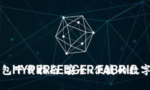 区块链豆子钱包下载指南：安全、便捷的数字货币管理工具