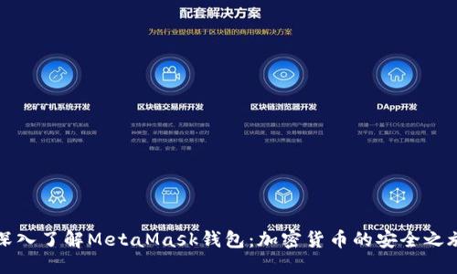 深入了解MetaMask钱包：加密货币的安全之旅