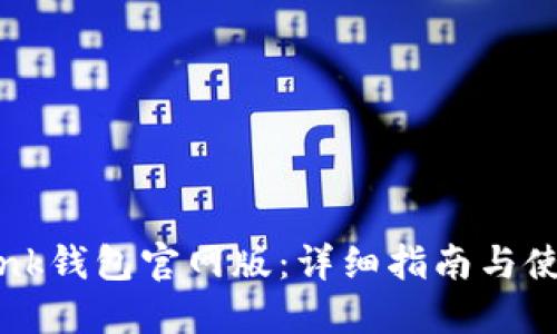 TronLink钱包官网版：详细指南与使用技巧