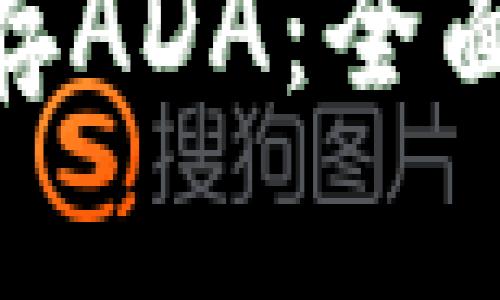 MetaMask能否存ADA：全面解析与使用指南