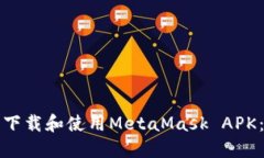如何安全下载和使用MetaMask APK：全面指南
