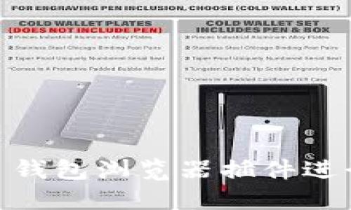 如何使用 MetaMask 钱包浏览器插件进行加密货币交易和管理