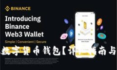 如何获取虚拟数字货币钱包？详细指南与常见问