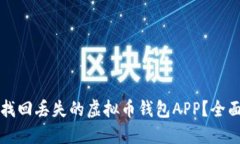 如何找回丢失的虚拟币钱包APP？全面指南