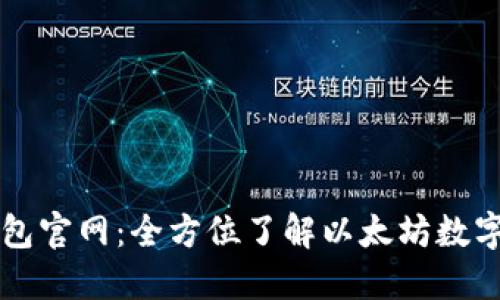 以太坊钱包官网：全方位了解以太坊数字资产管理