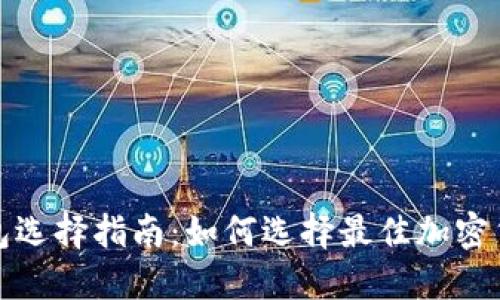 加密钱包选择指南：如何选择最佳加密货币钱包