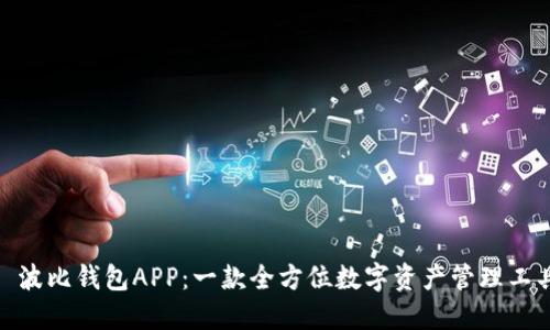 : 波比钱包APP：一款全方位数字资产管理工具