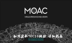 : 如何获取TRC20地址：详细指南