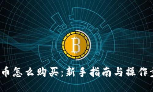 TRC币怎么购买：新手指南与操作步骤