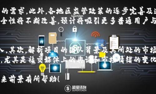 以下是您所需的信息：


最新加密货币市场动态与前景分析

关键字：
加密货币, 市场动态, 比特币, 以太坊, 价格预测

详细内容：
加密货币是近年来最热门的投资领域之一。随着科技的不断发展以及人们对传统金融系统的反思，越来越多的投资者开始关注加密货币市场的动态。无论您是新手还是经验丰富的投资者，保持对市场变化的关注都是非常重要的。在这篇文章中，我们将深入探讨加密货币市场的最新消息，分析主要加密货币的表现，并预测未来的走势。

市场概述
截至2023年10月，加密货币市场的发展进入了一个全新的阶段。比特币（BTC）、以太坊（ETH）等主流数字货币的价格波动依然吸引着大量投资者的关注。根据最新数据，比特币的价格已经经历了一次显著的上涨，突破了过去几个月的阻力位，重新回到基准价的上方。这一变化引发了市场的极大利好情绪，许多分析师对比特币的未来表现持乐观态度。
除了比特币，众多新兴的加密货币如以太坊、瑞波币（XRP）等也开始受到关注，以太坊最近进行了重大网络升级，预计这将提升其交易速度和安全性，进一步巩固其在去中心化金融（DeFi）和非同质化代币（NFT）领域的地位。

当前市场的重要消息
近期，加密货币市场的主要动态包括各国政府对加密资产监管政策的调整、主要金融机构对加密货币的态度转变以及新技术的不断引入。例如，美国证券交易委员会（SEC）正在酝酿关于比特币现货ETF的规定，市场对此持有高度关注。而在欧洲市场，部分国家已经开始推出针对加密资产的税收政策，以期提高税收透明度。这些政策的制定与调整可能会直接影响到投资者对加密货币的信心。

市场价格预测
对于那些希望在加密货币市场上获利的投资者来说，价格预测是一项至关重要的分析工作。尽管市场波动性很高，但许多分析师通过技术分析和基本面分析认为，比特币在接下来的几个月内有望迎来新的上涨周期。相比之下，以太坊同样表现出强劲的市场需求，且其生态系统中的应用项目继续增加，这使得以太坊价格有进一步上涨的基础。
然而，需注意的是，加密货币市场存在很大的不确定性，地缘政治风险、监管政策等都可能影响价格走势。因此，投资者在决策时应保持谨慎，分散投资并制定合理的风险管理策略。

投资建议
在参与加密货币市场之前，建议投资者先进行充分的研究与分析。同时要注意市场的信息获取，因为加密市场的新闻往往会影响价格变动。建议投资者根据需求与风险承受能力选择合适的资产，避免因追涨杀跌而造成严重损失。另外，长期投资的策略也被许多业内专家推崇，他们认为，放眼长期能够更加稳定地获取收益，而非短期频繁交易带来的风险。

相关问题解答：

1. 加密货币的安全性如何保障？
随着越来越多的人投资加密货币，安全性问题也变得尤为重要。首先，选择一个安全性高的数字钱包是保障资产安全的第一步。冷热钱包的结合使用（即在线钱包与离线钱包的合理使用）能有效降低被黑客攻击的风险。同时，用户应尽量使用双重身份验证等功能，增强账户安全。此外，定期更新密码，以及避免在公共网络环境中进行交易也是非常重要的安全措施。
其次，进行交易时应选择有信誉的平台。许多交易所提供保险以保护用户资产，并有完善的安全审计流程。同时，用户自身也需注意不要随意点击来历不明的链接，以避免钓鱼诈骗。总之，增强安全意识和采取必要的技术措施是确保加密资产安全的关键。

2. 如何选择合适的加密货币进行投资？
在选择加密货币时，首先应明确自己的投资目标与风险承受能力。主流的加密货币如比特币和以太坊，虽然价格波动较大，但市场认可度高，其潜在回报较可靠。对于新手投资者，建议从这些相对成熟的项目入手，逐步了解市场。
其次，分析项目的白皮书与团队背景尤为重要。优秀的项目通常有详尽的白皮书，阐述其技术创新、商业应用等，并有强大的开发团队支持。投资者应谨慎评估，选择那些有实际应用场景和用户基础的项目。此外，密切关注市场动态与新闻，了解行业趋势，对选择合适的加密货币也至关重要。

3. 加密货币市场的未来发展趋势是什么？
未来，加密货币市场将受到多方面因素的影响。首先，随着区块链技术的不断发展与成熟，各类基于区块链的应用（如DeFi、NFT等）将愈加普及，这些应用将助力推动加密货币的需求。此外，各地区监管政策的逐步完善及透明化，将为加密市场的发展带来更多合法性与信任度。
其次，传统金融体系与加密货币的结合也将成为趋势，许多机构开始在投资组合中配置数字资产，这将促进市场的进一步增长。最后，随着技术的进步加密货币的易用性和安全性将不断改善，预计将吸引更多普通用户与企业进入这一领域。

4. 如何评估加密货币的投资风险？
评估加密货币的投资风险可从多方面进行分析。首先，应关注特定加密货币的市场波动性。许多新兴项目往往价格波动较大，投资者需根据自身的风险承受能力决定是否介入。其次，解析项目的团队背景及其所处的市场环境也是至关重要。团队的技术能力、市场应对能力都是影响项目成功与否的重要因素。
此外，监管风险也是不可忽视的部分。各国政府对加密货币的监管政策可能会随时变化，投资者应对当地政策有所了解。同时，市场心理因素也会对加密投资的风险产生影响，尤其是社交媒体上的舆论和市场情绪的变化，都可能导致价格的剧烈波动。因此，投资者应具备一定的市场判断能力，并制订应对突发情况的投资策略，以应对市场的不确定性。

总结起来，加密货币市场吸引了全球的投资者，虽然市场风险较高，但通过学习与合理规划，可以实现可观的投资回报。希望这篇文章对您了解加密货币市场的最新动态及未来前景有所帮助！