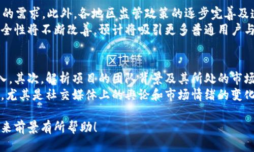 以下是您所需的信息：


最新加密货币市场动态与前景分析

关键字：
加密货币, 市场动态, 比特币, 以太坊, 价格预测

详细内容：
加密货币是近年来最热门的投资领域之一。随着科技的不断发展以及人们对传统金融系统的反思，越来越多的投资者开始关注加密货币市场的动态。无论您是新手还是经验丰富的投资者，保持对市场变化的关注都是非常重要的。在这篇文章中，我们将深入探讨加密货币市场的最新消息，分析主要加密货币的表现，并预测未来的走势。

市场概述
截至2023年10月，加密货币市场的发展进入了一个全新的阶段。比特币（BTC）、以太坊（ETH）等主流数字货币的价格波动依然吸引着大量投资者的关注。根据最新数据，比特币的价格已经经历了一次显著的上涨，突破了过去几个月的阻力位，重新回到基准价的上方。这一变化引发了市场的极大利好情绪，许多分析师对比特币的未来表现持乐观态度。
除了比特币，众多新兴的加密货币如以太坊、瑞波币（XRP）等也开始受到关注，以太坊最近进行了重大网络升级，预计这将提升其交易速度和安全性，进一步巩固其在去中心化金融（DeFi）和非同质化代币（NFT）领域的地位。

当前市场的重要消息
近期，加密货币市场的主要动态包括各国政府对加密资产监管政策的调整、主要金融机构对加密货币的态度转变以及新技术的不断引入。例如，美国证券交易委员会（SEC）正在酝酿关于比特币现货ETF的规定，市场对此持有高度关注。而在欧洲市场，部分国家已经开始推出针对加密资产的税收政策，以期提高税收透明度。这些政策的制定与调整可能会直接影响到投资者对加密货币的信心。

市场价格预测
对于那些希望在加密货币市场上获利的投资者来说，价格预测是一项至关重要的分析工作。尽管市场波动性很高，但许多分析师通过技术分析和基本面分析认为，比特币在接下来的几个月内有望迎来新的上涨周期。相比之下，以太坊同样表现出强劲的市场需求，且其生态系统中的应用项目继续增加，这使得以太坊价格有进一步上涨的基础。
然而，需注意的是，加密货币市场存在很大的不确定性，地缘政治风险、监管政策等都可能影响价格走势。因此，投资者在决策时应保持谨慎，分散投资并制定合理的风险管理策略。

投资建议
在参与加密货币市场之前，建议投资者先进行充分的研究与分析。同时要注意市场的信息获取，因为加密市场的新闻往往会影响价格变动。建议投资者根据需求与风险承受能力选择合适的资产，避免因追涨杀跌而造成严重损失。另外，长期投资的策略也被许多业内专家推崇，他们认为，放眼长期能够更加稳定地获取收益，而非短期频繁交易带来的风险。

相关问题解答：

1. 加密货币的安全性如何保障？
随着越来越多的人投资加密货币，安全性问题也变得尤为重要。首先，选择一个安全性高的数字钱包是保障资产安全的第一步。冷热钱包的结合使用（即在线钱包与离线钱包的合理使用）能有效降低被黑客攻击的风险。同时，用户应尽量使用双重身份验证等功能，增强账户安全。此外，定期更新密码，以及避免在公共网络环境中进行交易也是非常重要的安全措施。
其次，进行交易时应选择有信誉的平台。许多交易所提供保险以保护用户资产，并有完善的安全审计流程。同时，用户自身也需注意不要随意点击来历不明的链接，以避免钓鱼诈骗。总之，增强安全意识和采取必要的技术措施是确保加密资产安全的关键。

2. 如何选择合适的加密货币进行投资？
在选择加密货币时，首先应明确自己的投资目标与风险承受能力。主流的加密货币如比特币和以太坊，虽然价格波动较大，但市场认可度高，其潜在回报较可靠。对于新手投资者，建议从这些相对成熟的项目入手，逐步了解市场。
其次，分析项目的白皮书与团队背景尤为重要。优秀的项目通常有详尽的白皮书，阐述其技术创新、商业应用等，并有强大的开发团队支持。投资者应谨慎评估，选择那些有实际应用场景和用户基础的项目。此外，密切关注市场动态与新闻，了解行业趋势，对选择合适的加密货币也至关重要。

3. 加密货币市场的未来发展趋势是什么？
未来，加密货币市场将受到多方面因素的影响。首先，随着区块链技术的不断发展与成熟，各类基于区块链的应用（如DeFi、NFT等）将愈加普及，这些应用将助力推动加密货币的需求。此外，各地区监管政策的逐步完善及透明化，将为加密市场的发展带来更多合法性与信任度。
其次，传统金融体系与加密货币的结合也将成为趋势，许多机构开始在投资组合中配置数字资产，这将促进市场的进一步增长。最后，随着技术的进步加密货币的易用性和安全性将不断改善，预计将吸引更多普通用户与企业进入这一领域。

4. 如何评估加密货币的投资风险？
评估加密货币的投资风险可从多方面进行分析。首先，应关注特定加密货币的市场波动性。许多新兴项目往往价格波动较大，投资者需根据自身的风险承受能力决定是否介入。其次，解析项目的团队背景及其所处的市场环境也是至关重要。团队的技术能力、市场应对能力都是影响项目成功与否的重要因素。
此外，监管风险也是不可忽视的部分。各国政府对加密货币的监管政策可能会随时变化，投资者应对当地政策有所了解。同时，市场心理因素也会对加密投资的风险产生影响，尤其是社交媒体上的舆论和市场情绪的变化，都可能导致价格的剧烈波动。因此，投资者应具备一定的市场判断能力，并制订应对突发情况的投资策略，以应对市场的不确定性。

总结起来，加密货币市场吸引了全球的投资者，虽然市场风险较高，但通过学习与合理规划，可以实现可观的投资回报。希望这篇文章对您了解加密货币市场的最新动态及未来前景有所帮助！