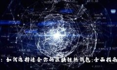 : 如何选择适合你的区块链热钱包：全面指南