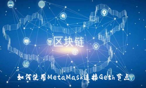 :
如何使用MetaMask连接Geth节点
