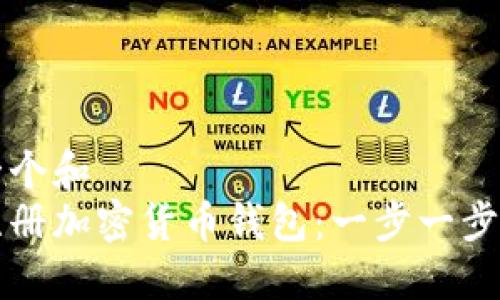 思考一个和
如何注册加密货币钱包：一步一步的指南