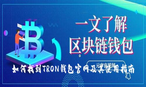 如何找到TRON钱包官网及其使用指南