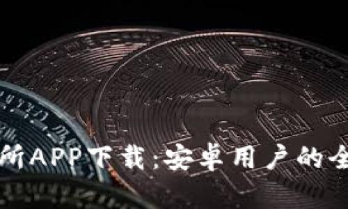 火网交易所APP下载：安卓用户的全方位指南