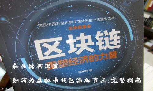 和关键词设置:

如何为虚拟币钱包添加节点：完整指南