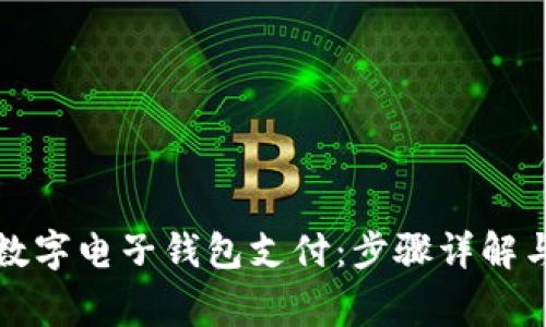 如何开通数字电子钱包支付：步骤详解与注意事项