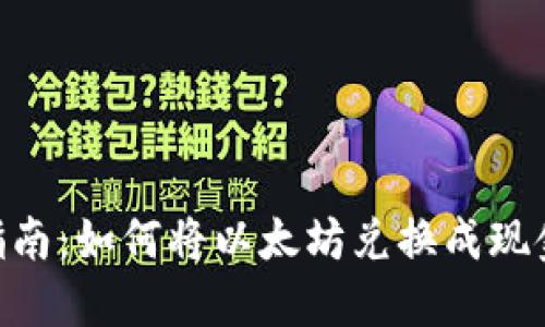 ETH币提现指南：如何将以太坊兑换成现金或其他资产
