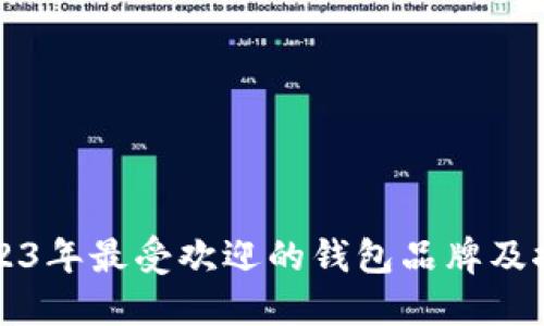 2023年最受欢迎的钱包品牌及推荐