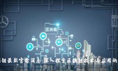盛源链最新官方消息：深入探索区块链技术与应