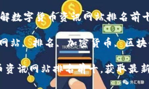 智能契约带你了解数字货币资讯网站排名前十

数字货币, 资讯网站, 排名, 加密货币, 区块链/guanjianci

2023年数字货币资讯网站排名前十，获取最新市场动态和分析