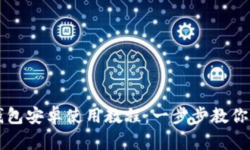 小狐狸钱包安卓使用教程：一步步教你轻松上手