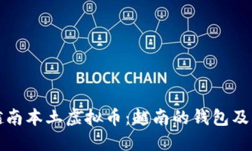 探寻越南本土虚拟币：越南的钱包及其潜力