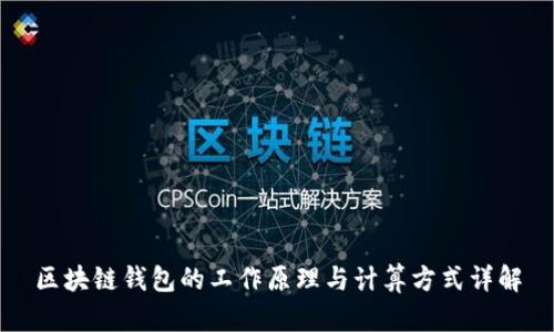 区块链钱包的工作原理与计算方式详解